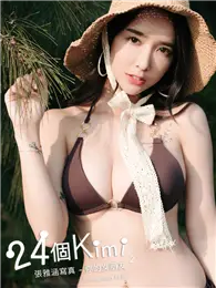 在飛比找TAAZE讀冊生活優惠-24個Kimi 張雅涵寫真：你的女朋友【2】 (電子書)