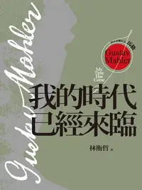 在飛比找樂天kobo電子書優惠-西方音樂巨人馬勒：我的時代已經來臨 - Ebook