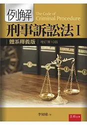 在飛比找樂天市場購物網優惠-例解刑事訴訟法Ⅰ：體系釋義版