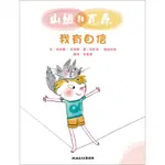 ✨樂樂童書✨《米奇巴克》山姆和瓦森：我有自信(法國兒童EQ成長故事01)⭐️現貨⭐️