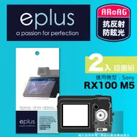 在飛比找PChome24h購物優惠-eplus 光學專業型保護貼2入 RX100 M5