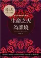 生命之火為誰燒：點燃灶神星的性能量 (二手書)