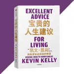 寶貴的人生建議 我希望早點知道的智慧 凱文·凱利○著 簡體書籍『500條寶貴的人生建議 全方位提陞你的認知』 YERH