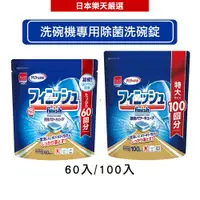 在飛比找蝦皮商城優惠-日本地球製藥(亮碟) finish 洗碗機專用洗碗錠 雙重構