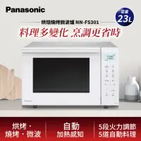 在飛比找momo購物網優惠-【Panasonic 國際牌】23L烘焙燒烤微波爐(NN-F