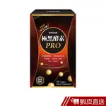 WEDAR薇達 極黑酵素PRO 30顆/盒 專利黑芝麻 黑大豆 黑棗 黑木耳 玄米黑酢 決明子萃取 現貨 蝦皮直送