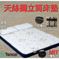 在飛比找樂天市場購物網優惠-東風寢具 天絲布 石墨烯布3D透氣獨立筒床墊 厚度10公分 