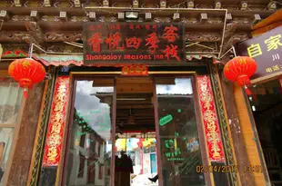 香格裏拉香悦四季客棧Shangajoy Seasons Inn