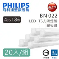 在飛比找蝦皮商城優惠-20支 PHILIPS 飛利浦 BN022 易省 LED 支