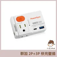 在飛比找蝦皮購物優惠-【小米姐姐】群加 PowerSync 2P+3P 1開2插 