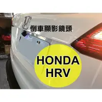 在飛比找蝦皮購物優惠-阿勇專業倒車鏡頭 HONDA 本田 HRV 高畫質前車倒車攝