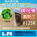 韓國代購限量 韓國擠花嘴#125K 玫瑰花嘴 韓式花嘴 奧斯汀花嘴 擠鮮奶油花 牡丹 玫瑰花花嘴 花嘴 韓式花嘴 125