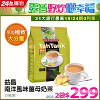 在飛比找PChome24h購物優惠-益昌南洋風味薑母奶茶(40gX15包)x2袋
