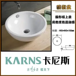 【KARNS卡尼斯】圓形藝術檯上盆(不含龍頭及配件)