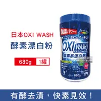 在飛比找PChome24h購物優惠-日本OXI WASH-萬用清潔酵素漂白粉680g/罐