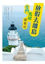 放假去離島！金門馬祖輕鬆玩