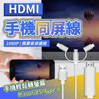 在飛比找momo購物網優惠-【JHS】三合一HDMI影音傳輸線 同屏線 1.8m iOS