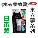 日本 COMET 貓壹 木天蓼 噴霧 20ML~讓貓咪心情大好的法寶貓玩具