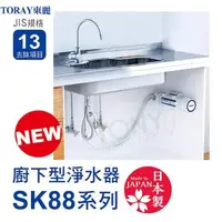 在飛比找森森購物網優惠-【TORAY 東麗】3.5L/分廚下型淨水器SK88-SA(