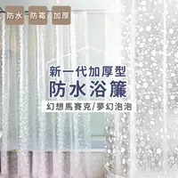 在飛比找ihergo愛合購優惠-免運!【家適帝】新一代加厚型防水浴簾 尺寸：180x180c