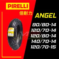 在飛比找蝦皮購物優惠-【摩特幫】破盤價 PIRELLI 倍耐力 ANGEL 天使胎