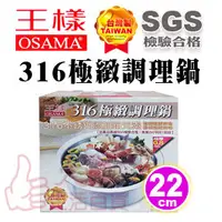 在飛比找PChome商店街優惠-王樣 OSAMA 316高級不鏽鋼 極緻調理鍋 22cm