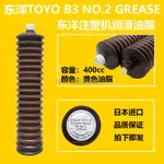 日本進口東洋PLASTAR GREASE TOYO B3 NO2東洋注塑機專用潤滑油脂 U.MI