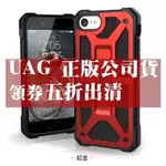 領券5折再免運送玻璃貼 UAG IPHONE 6 / 6S / SE2 / 7 / 8 軍規耐衝擊防摔殼 公司貨 UAG