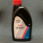 三菱CVT EX1 自動變速箱油 中華三菱原廠 新小可 NEW COLT PLUS 專用變速箱油