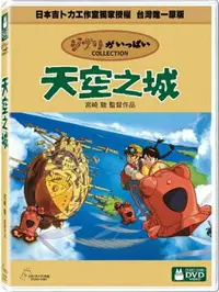 在飛比找樂天市場購物網優惠-【宮崎駿卡通動畫】天空之城DVD（二碟精裝版）