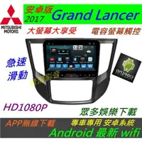 在飛比找蝦皮購物優惠-安卓版 三菱 Grand Lancer 汽車音響 導航 US