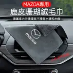 MAZDA 馬自達 珊瑚 絨擦車巾 CX4 CX5 CX8 CX30 馬3/6 不掉毛 強吸水 汽車洗車毛巾 清潔抹布