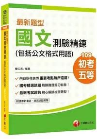 在飛比找樂天市場購物網優惠-2020年初考【超詳盡解析國文寶典！】最新題型國文-測驗精鍊