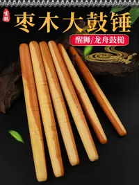 在飛比找樂天市場購物網優惠-玄鶴鼓槌專業醒獅龍舟鼓槌大鼓錘鼓槌棒實木一對敲鼓打鼓棍樂器