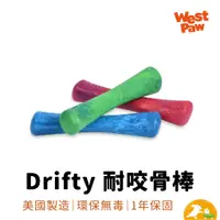 在飛比找蝦皮商城優惠-【West Paw】Drifty耐咬骨棒 狗玩具 美國製造 