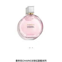 在飛比找蝦皮購物優惠-全新品 Chanel chance 粉紅甜蜜香水 50ml