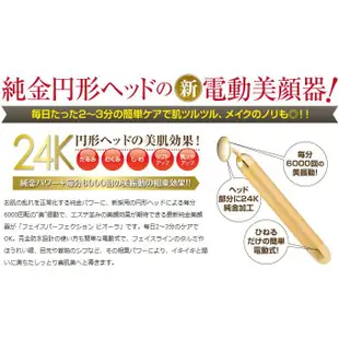 🇯🇵日本原裝 正版 第二代 BEAUTY BAR 24K 圓頭 黃金美容棒 純金離子美人棒 每分鐘6000轉震動