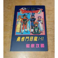 在飛比找蝦皮購物優惠-勇者鬥惡龍I、II徹底攻略│書森KEY│Dragon Que