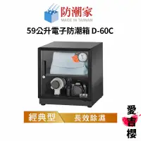 在飛比找蝦皮商城優惠-【防潮家】經典型 59公升電子防潮箱 D-60C (公司貨)