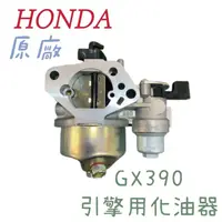 在飛比找蝦皮購物優惠-HONDA 本田 GX390化油器（原廠） 汽油引擎  引擎