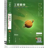 在飛比找蝦皮購物優惠-5J 110年10月出版《111高考 工程數學》吳迪 志光 