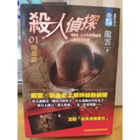 在飛比找蝦皮購物優惠-【出頭天】(*二手恐怖小說)《殺人偵探 1》龍雲著 明日出版