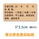 【免運】復古原色貼紙 製造日期貼紙 日期貼紙 貼紙 有效期限貼紙 食品貼紙 烘焙貼紙 捲捲烘焙