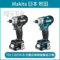 在飛比找樂天市場購物網優惠-MAKITA 牧田 TD111DSYE 充電式無刷衝擊起子機