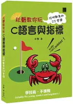 秋聲教你玩Ｃ語言與指標 ： 給挑戰者的２２堂課