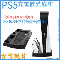 在飛比找蝦皮購物優惠-PS5主機多功能立架底座 數位/光碟版通用 雙把手充電 主動