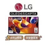 【可議】 LG 樂金 OLED65G4PTA 65吋 OLED 4K AI語音物聯網智慧顯示器 LG電視 65G4 G4