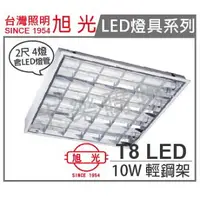 在飛比找樂天市場購物網優惠-[喜萬年] 含稅 旭光 LED T8 2尺4管 輕鋼架 平板