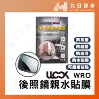 在飛比找蝦皮購物優惠-日本 UGAM ULOOK 後照鏡親水貼膜 防水痕 防油汙 