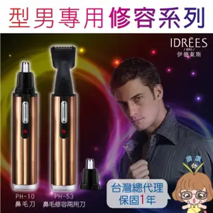 【PH-10】台灣品牌伊德萊斯 電動修鼻毛器 鼻毛修剪容器材 剃毛刮毛器